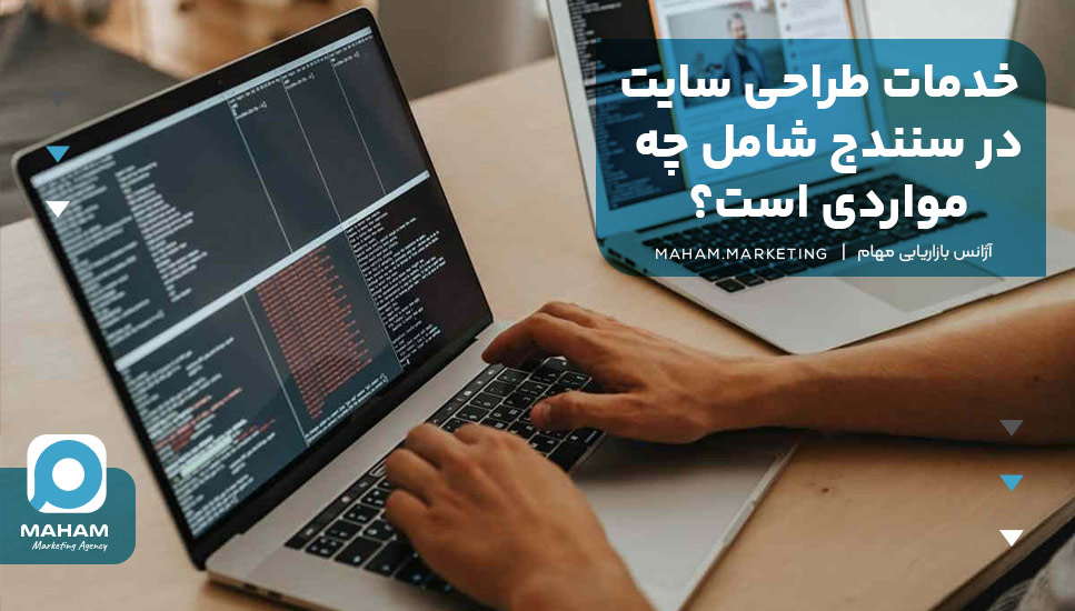 خدمات طراحی سایت در سنندج شامل چه مواردی است؟