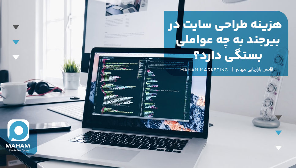 هزینه طراحی سایت در بیرجند به چه عواملی بستگی دارد؟