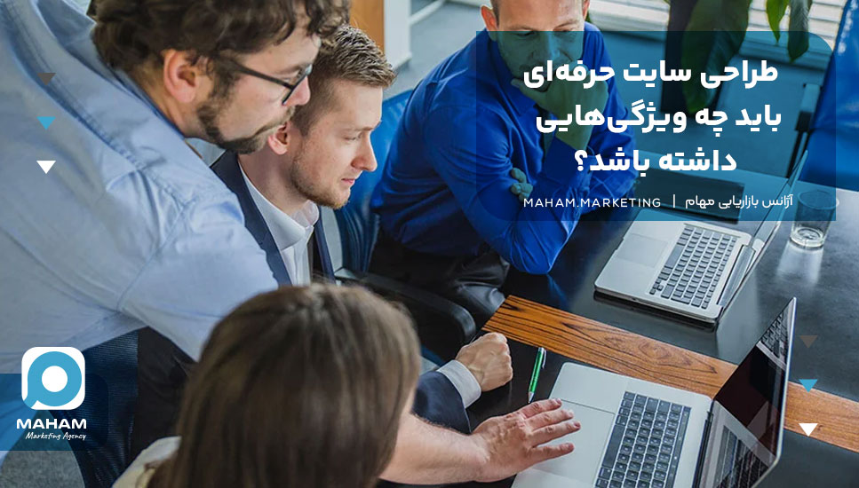 طراحی سایت حرفه‌ای باید چه ویژگی‌هایی داشته باشد؟