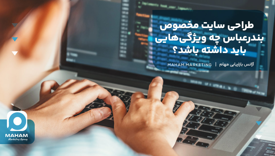 طراحی سایت مخصوص بندرعباس چه ویژگی‌هایی باید داشته باشد؟