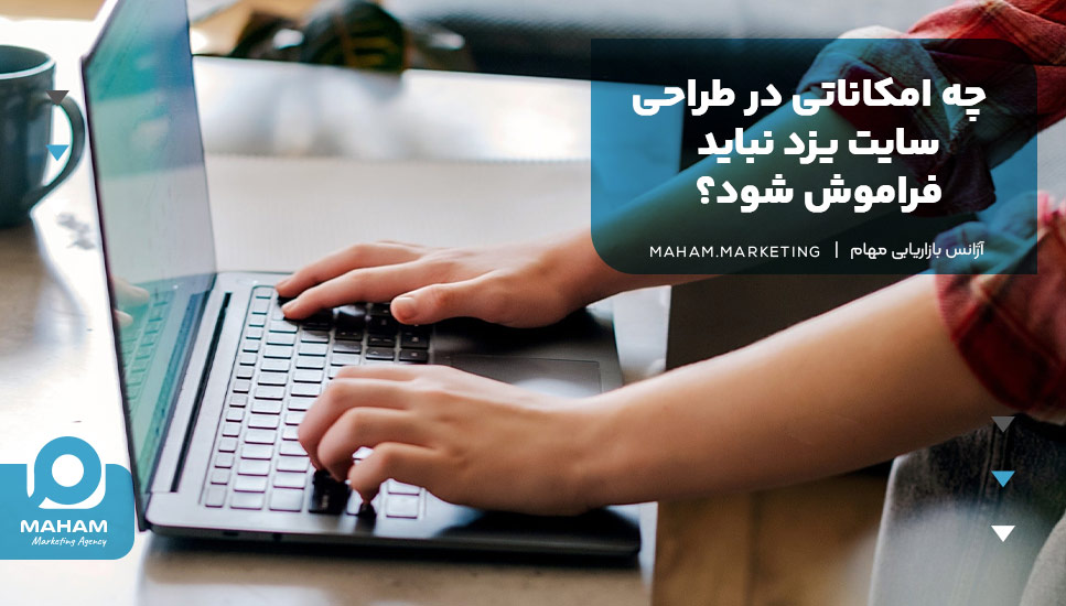 چه امکاناتی در طراحی سایت یزد نباید فراموش شود؟