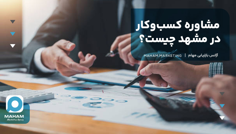 مشاوره کسب‌وکار در مشهد چیست؟