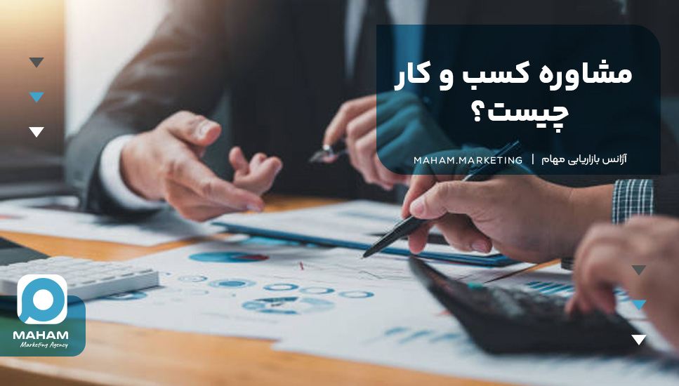 مشاوره کسب و کار چیست؟