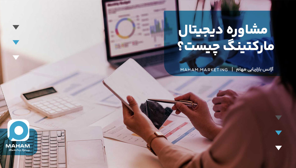 مشاوره دیجیتال مارکتینگ چیست؟