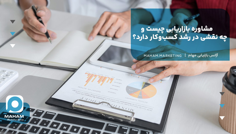 مشاوره بازاریابی چیست و چه نقشی در رشد کسب‌وکار دارد؟