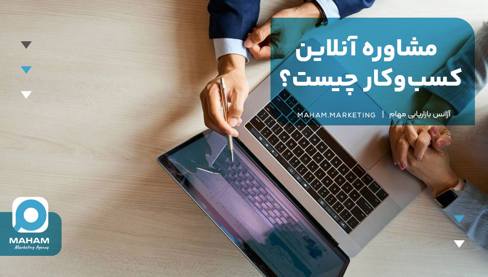 مشاوره آنلاین کسب‌وکار چیست؟