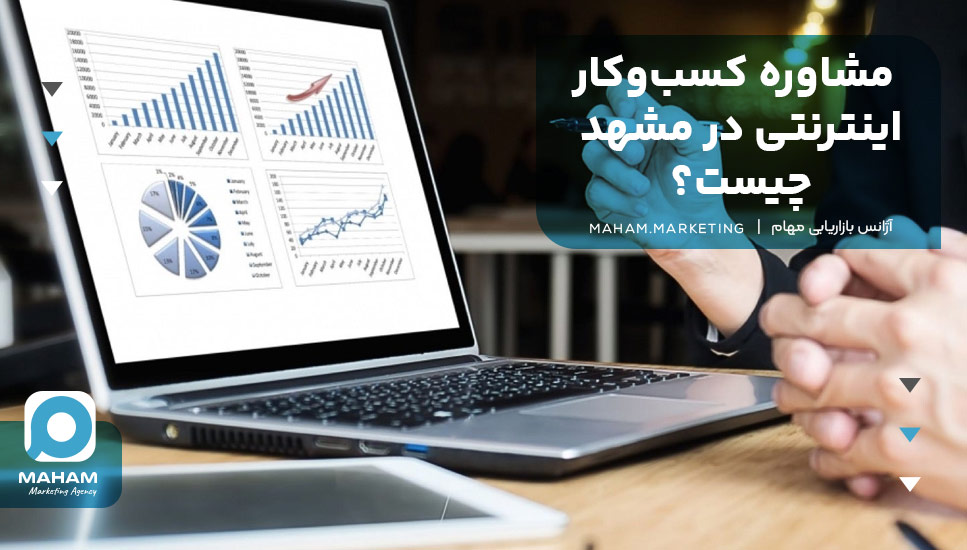 مشاوره کسب‌وکار اینترنتی در مشهد چیست؟
