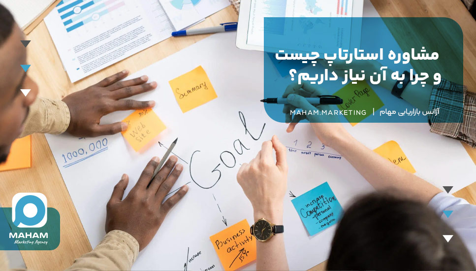 مشاوره استارتاپ چیست و چرا به آن نیاز داریم؟