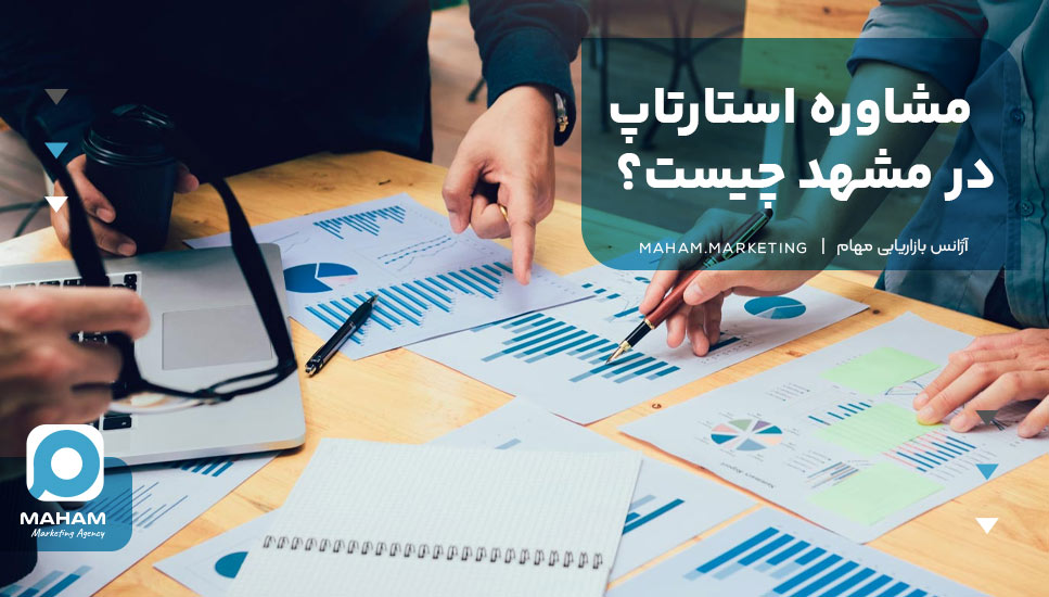مشاوره استارتاپ در مشهد چیست؟
