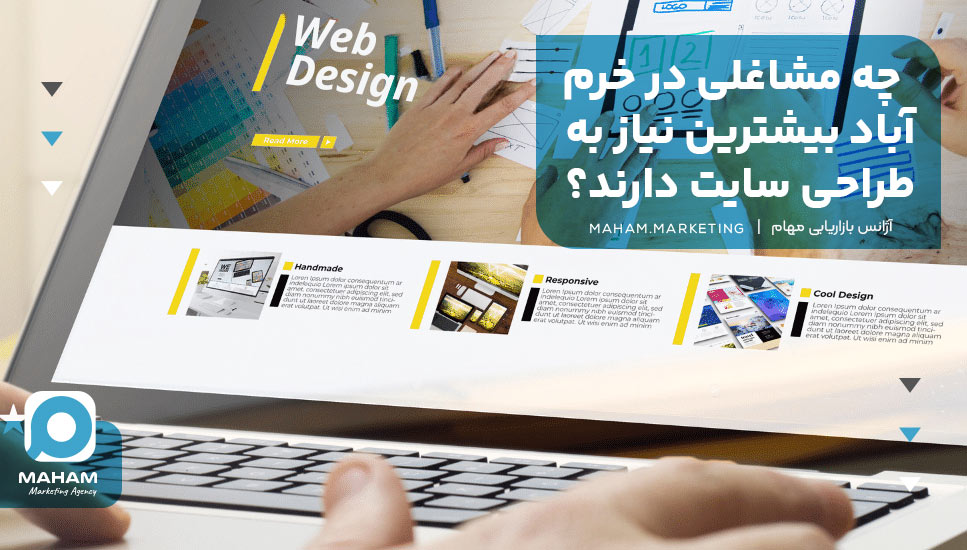 چه مشاغلی در خرم‌آباد بیشترین نیاز به طراحی سایت دارند؟