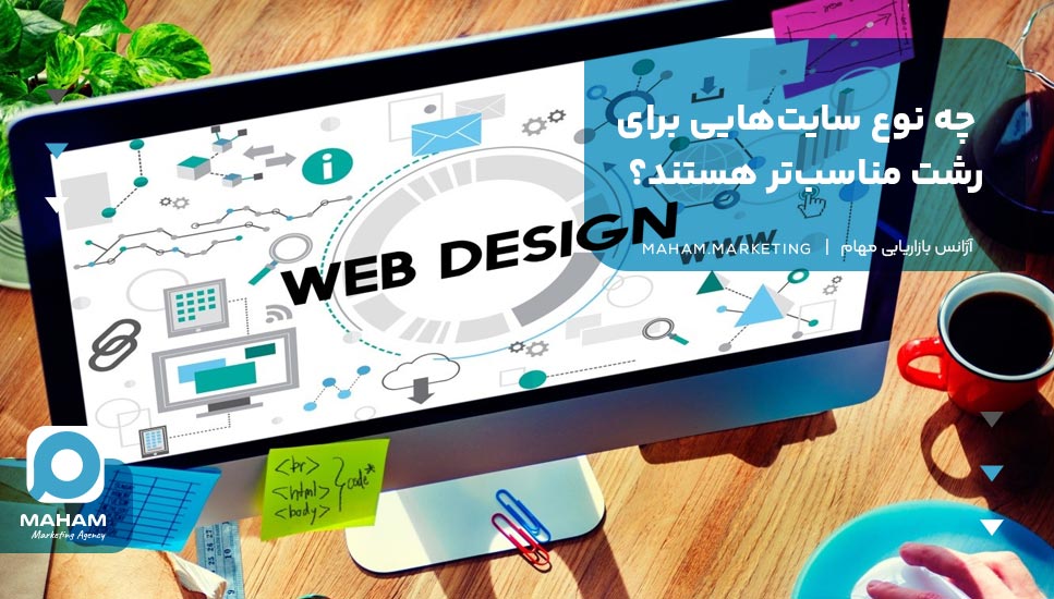 چه نوع سایت‌هایی برای رشت مناسب‌تر هستند؟