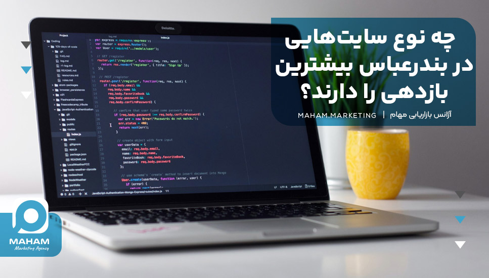 چه نوع سایت‌هایی در بندرعباس بیشترین بازدهی را دارند؟