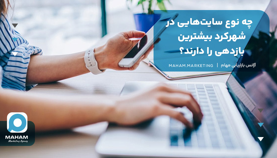 چه نوع سایت‌هایی در شهرکرد بیشترین بازدهی را دارند؟