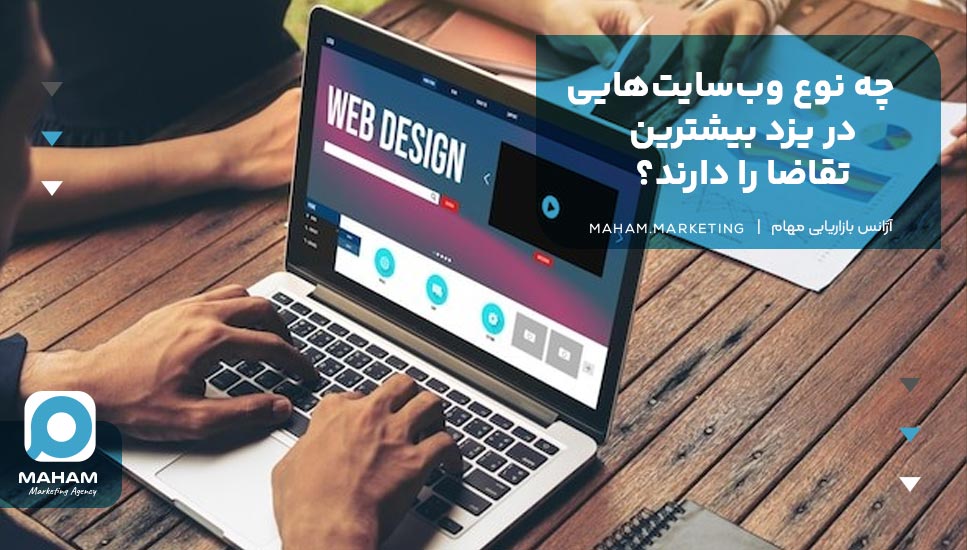 چه نوع وب‌سایت‌هایی در یزد بیشترین تقاضا را دارند؟