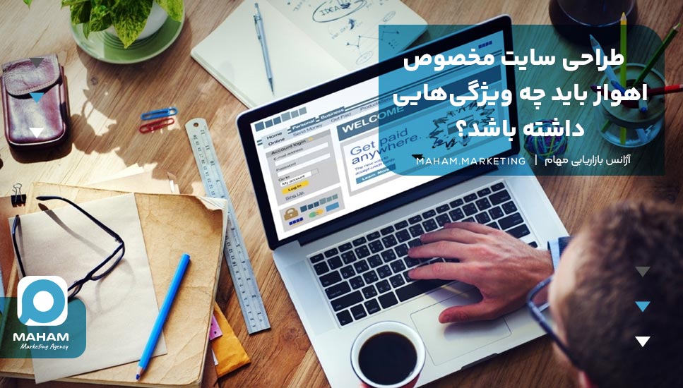 طراحی سایت مخصوص اهواز باید چه ویژگی‌هایی داشته باشد؟