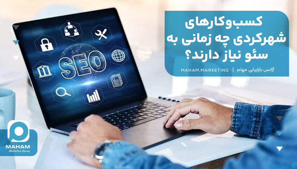 کسب‌وکارهای شهرکردی چه زمانی به سئو نیاز دارند؟