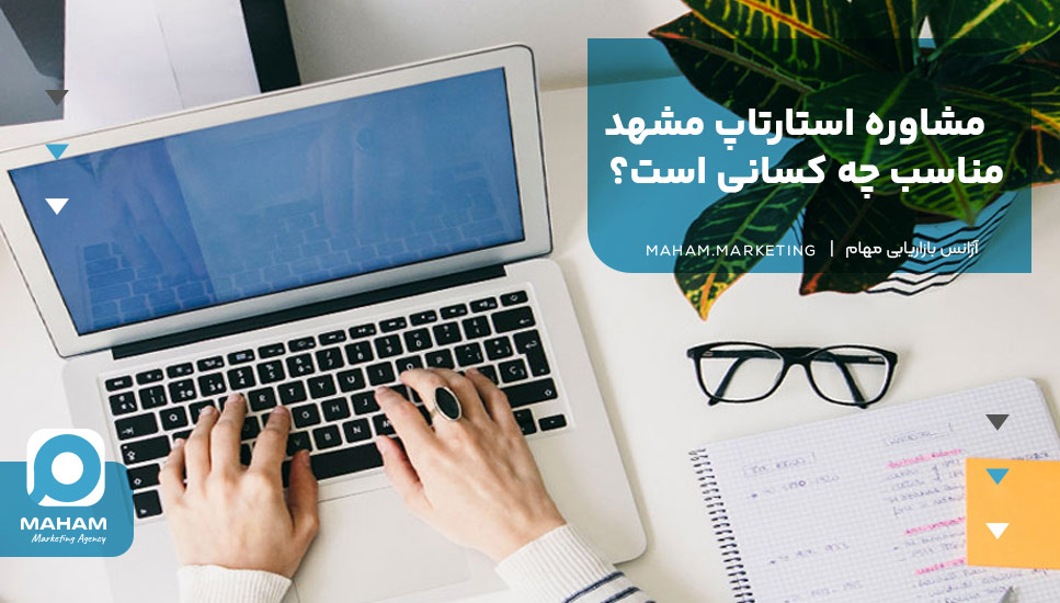 مشاوره استارتاپ مشهد مناسب چه کسانی است؟