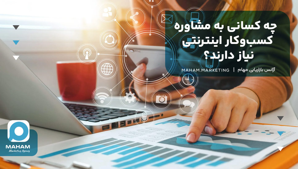 چه کسانی به مشاوره کسب‌وکار اینترنتی نیاز دارند؟