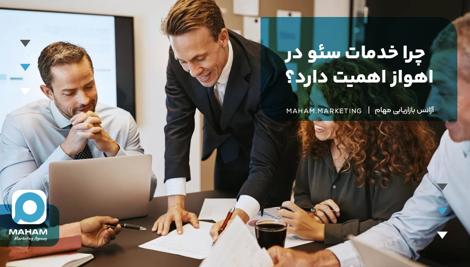 چرا خدمات سئو در اهواز اهمیت دارد؟