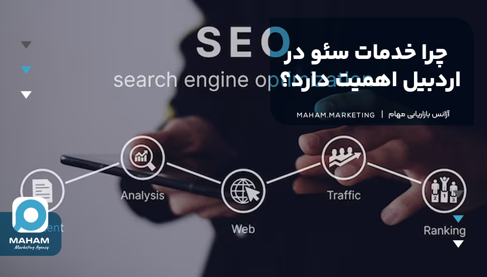 چرا خدمات سئو در اردبیل اهمیت دارد؟