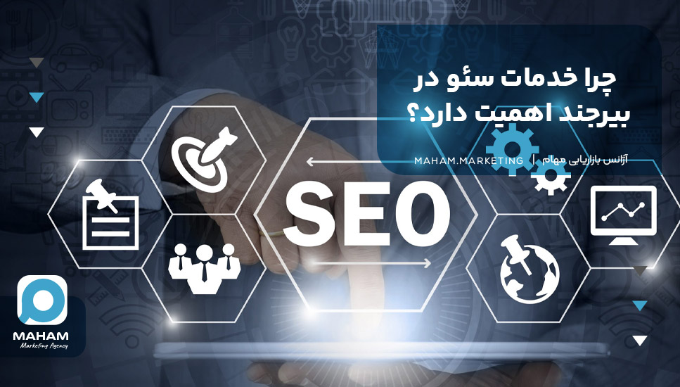 چرا خدمات سئو در بیرجند اهمیت دارد؟