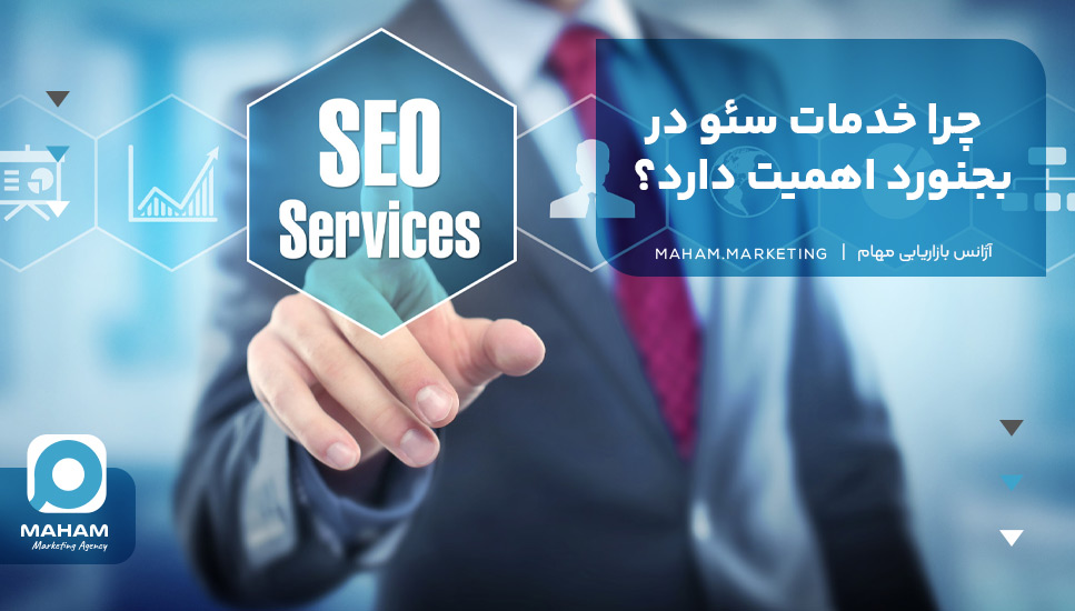 چرا خدمات سئو در بجنورد اهمیت دارد؟