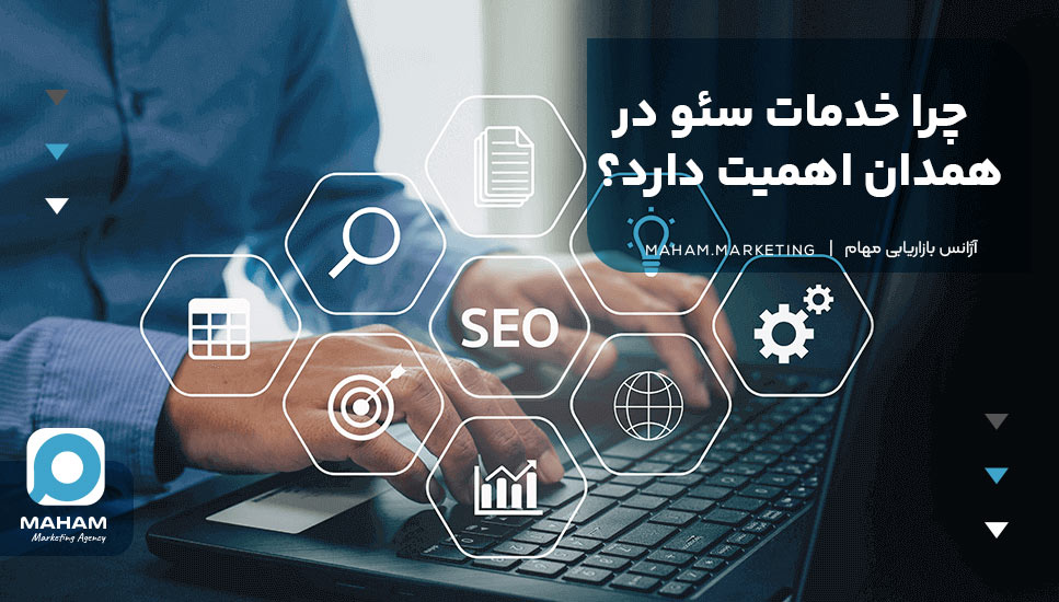 چرا خدمات سئو در همدان اهمیت دارد؟