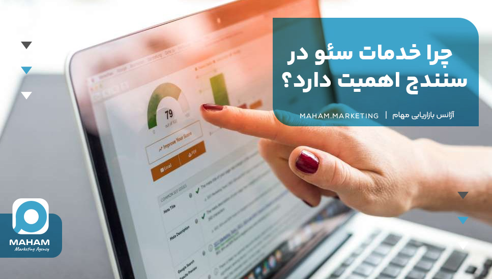 چرا خدمات سئو در سنندج اهمیت دارد؟