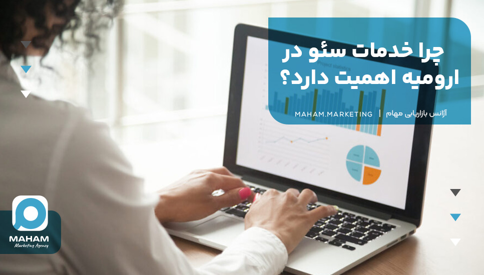 چرا خدمات سئو در ارومیه اهمیت دارد؟