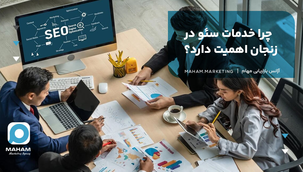 چرا خدمات سئو در زنجان اهمیت دارد؟