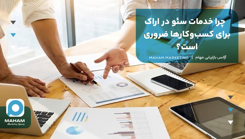 چرا خدمات سئو در اراک برای کسب‌وکارها ضروری است؟
