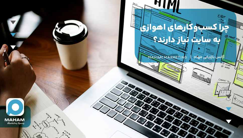 چرا کسب‌وکارهای اهوازی به سایت نیاز دارند؟