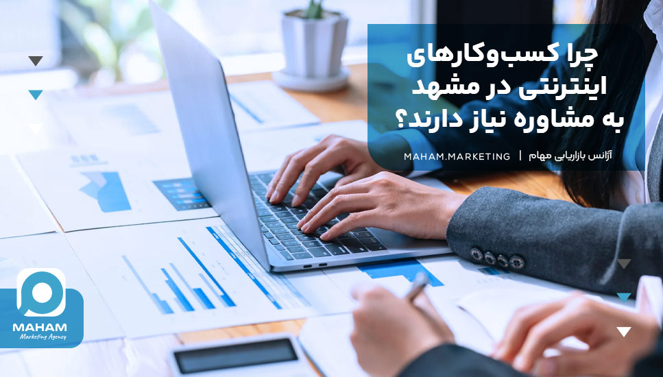 چرا کسب‌وکارهای اینترنتی در مشهد به مشاوره نیاز دارند؟
