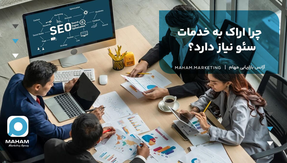 چرا اراک به خدمات سئو نیاز دارد؟