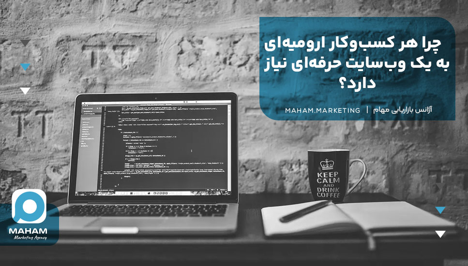 چرا هر کسب‌وکار ارومیه‌ای به یک وب‌سایت حرفه‌ای نیاز دارد؟