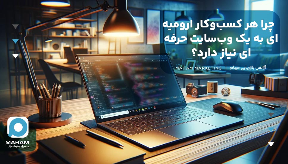 چرا هر کسب‌وکار ارومیه‌ای به یک وب‌سایت حرفه‌ای نیاز دارد؟