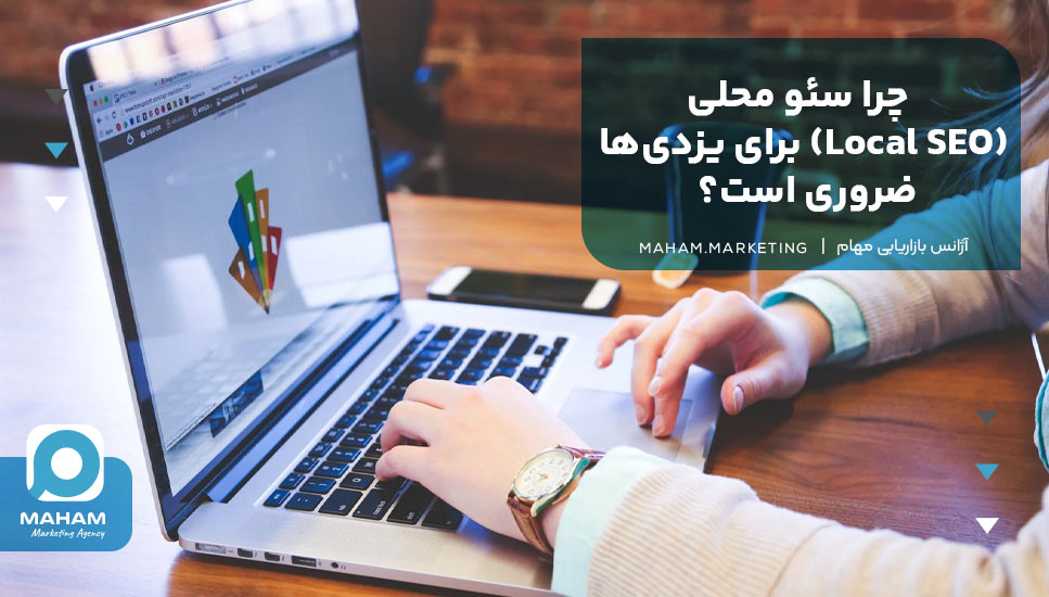 چرا سئو محلی (Local SEO) برای یزدی‌ها ضروری است؟