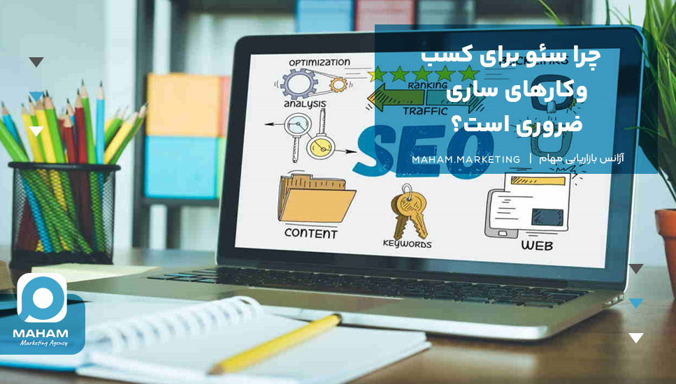 چرا سئو برای کسب‌وکارهای ساری ضروری است؟