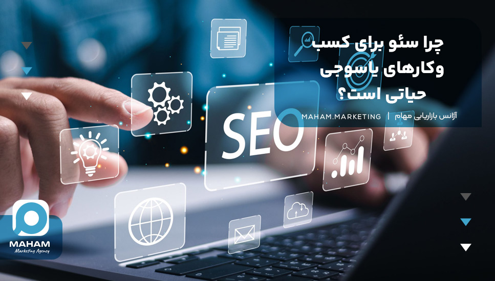چرا سئو برای کسب‌وکارهای یاسوجی حیاتی است؟