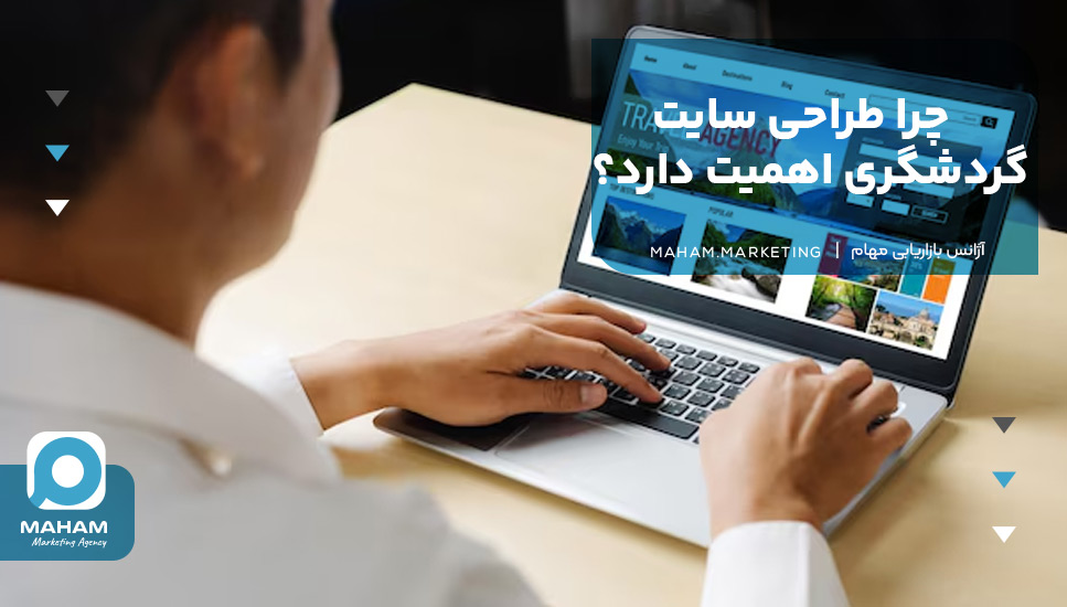چرا طراحی سایت گردشگری اهمیت دارد؟
