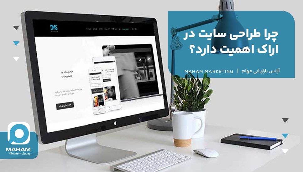 چرا طراحی سایت در اراک اهمیت دارد؟