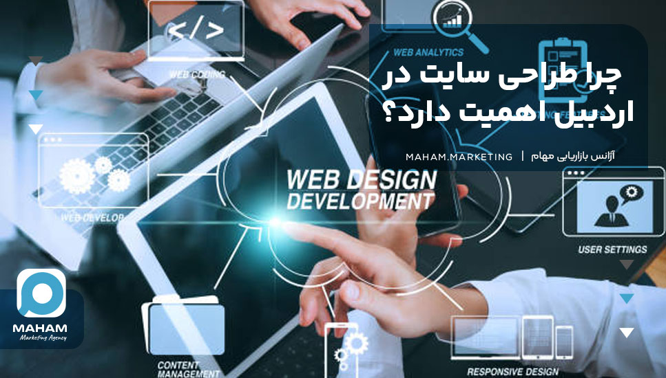 چرا طراحی سایت در اردبیل اهمیت دارد؟