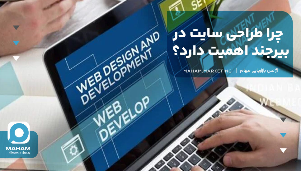 چرا طراحی سایت در بیرجند اهمیت دارد؟