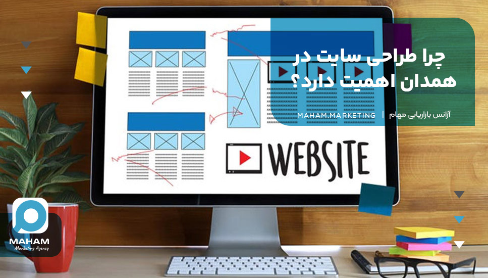 چرا طراحی سایت در همدان اهمیت دارد؟