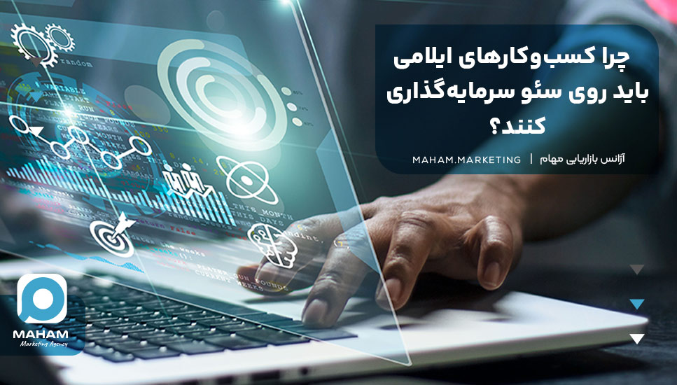 چرا کسب‌وکارهای ایلامی باید روی سئو سرمایه‌گذاری کنند؟