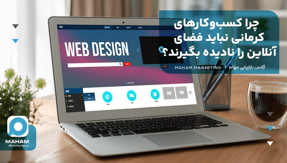 چرا کسب‌وکارهای کرمانی نباید فضای آنلاین را نادیده بگیرند؟