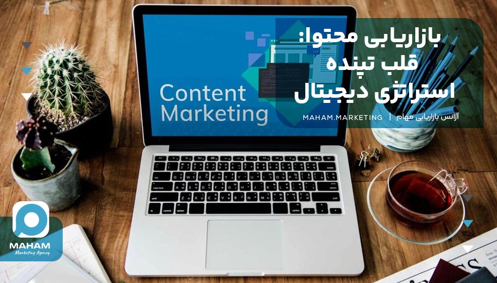 بازاریابی محتوا: قلب تپنده استراتژی دیجیتال