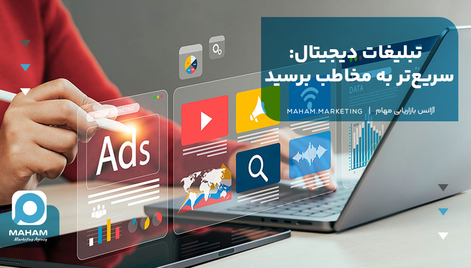 تبلیغات دیجیتال: سریع‌تر به مخاطب برسید