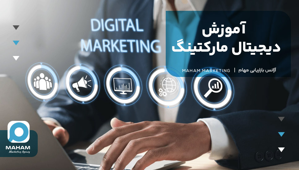 آموزش دیجیتال مارکتینگ