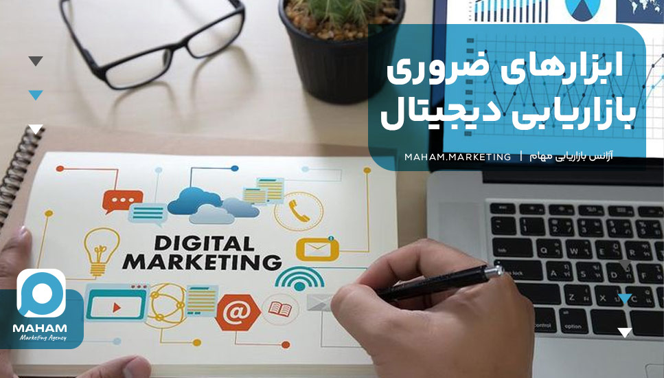 ابزارهای ضروری بازاریابی دیجیتال